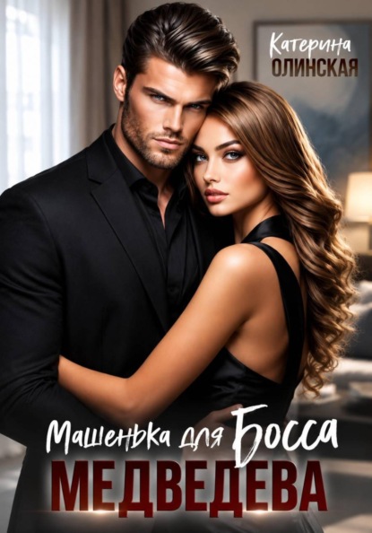 Скачать книгу Машенька для босса Медведева