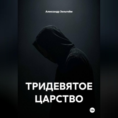 Скачать книгу ТРИДЕВЯТОЕ ЦАРСТВО