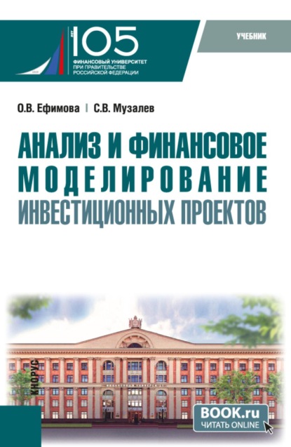 Скачать книгу Анализ и финансовое моделирование инвестиционных проектов. (Магистратура). Учебник.