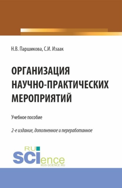 Скачать книгу Организация научно-практических мероприятий. (Аспирантура, Бакалавриат, Магистратура). Учебное пособие.