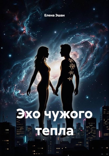Эхо чужого тепла