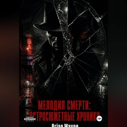 Скачать книгу Мелодия смерти: Остросюжетные Хроники
