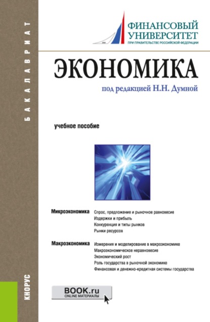 Скачать книгу Экономика. (Бакалавриат). Учебное пособие.