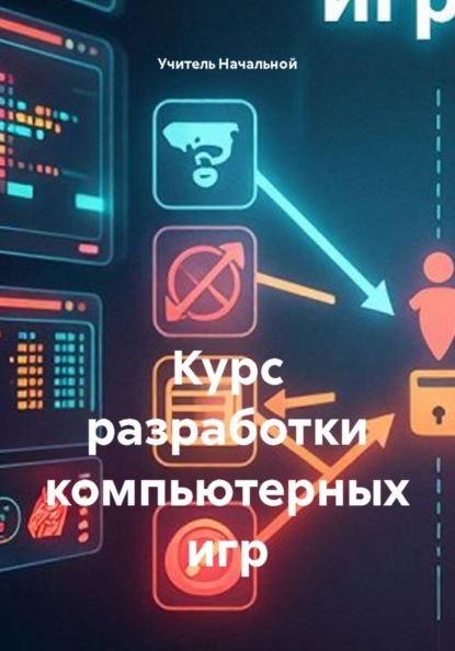 Скачать книгу Курс разработки компьютерных игр