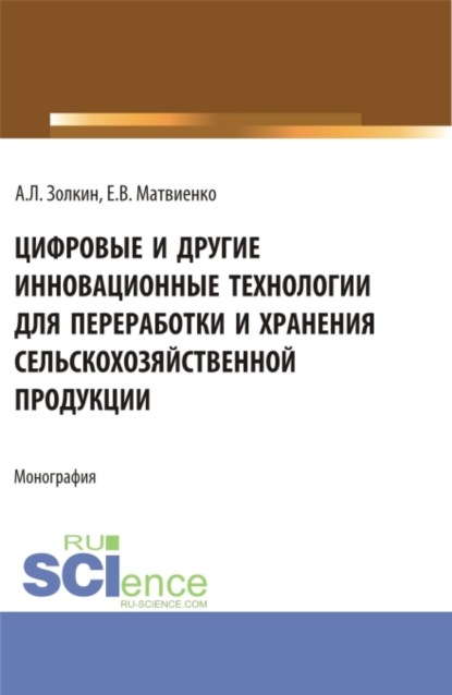 Скачать книгу Цифровые и другие инновационные технологии для переработки и хранения сельскохозяйственной продукции. (Аспирантура, Бакалавриат, Магистратура). Монография.