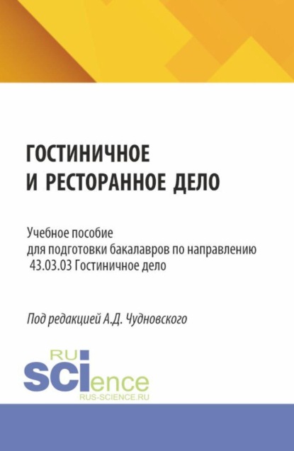 Скачать книгу Гостиничное и ресторанное дело. (Бакалавриат). Учебное пособие.