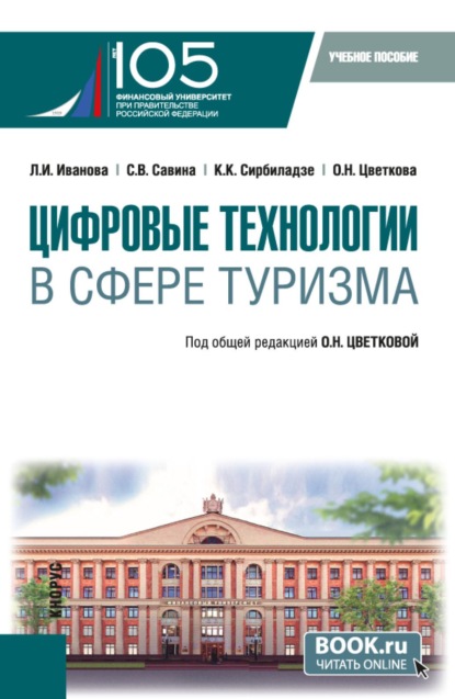 Скачать книгу Цифровые технологии в сфере туризма. (Бакалавриат). Учебное пособие.