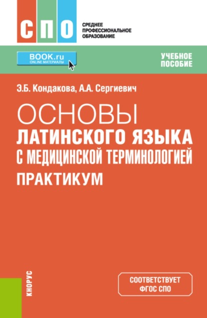 Скачать книгу Основы латинского языка с медицинской терминологией. Практикум. (СПО). Учебное пособие.