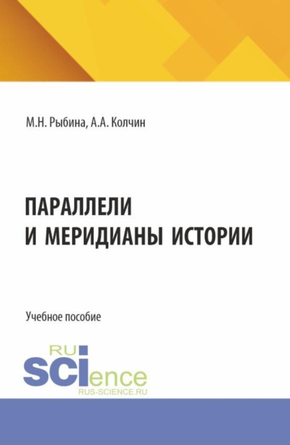 Скачать книгу Параллели и меридианы истории. (Бакалавриат, Магистратура). Учебное пособие.