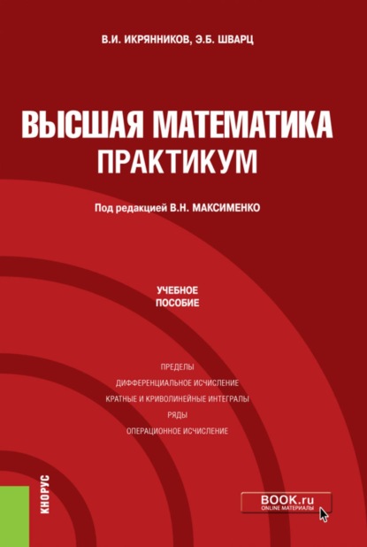 Скачать книгу Высшая математика. Практикум. (Бакалавриат). Учебное пособие.