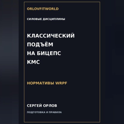 Скачать книгу Классический подъём на бицепс на КМС WRPF