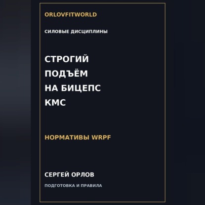 Скачать книгу Строгий подъём на бицепс на КМС WRPF