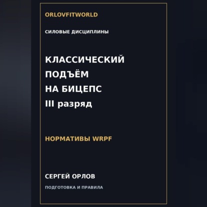Скачать книгу Классический подъём на бицепс на III разряд WRPF