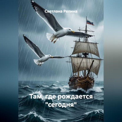 Скачать книгу Там, где рождается "сегодня"