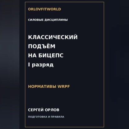 Скачать книгу Классический подъём на бицепс на I разряд WRPF