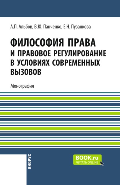 Скачать книгу Философия права и правовое регулирование в условиях современных вызовов. (Бакалавриат, Магистратура, Специалитет). Монография.