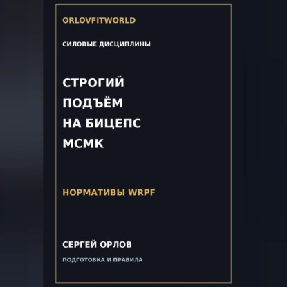 Скачать книгу Строгий подъём на бицепс на МСМК WRPF
