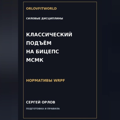 Скачать книгу Классический подъём на бицепс на МСМК WRPF