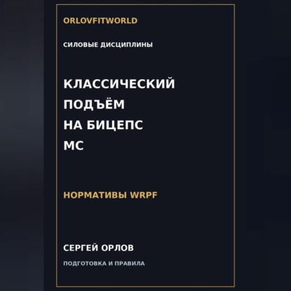 Скачать книгу Классический подъём на бицепс на МС WRPF