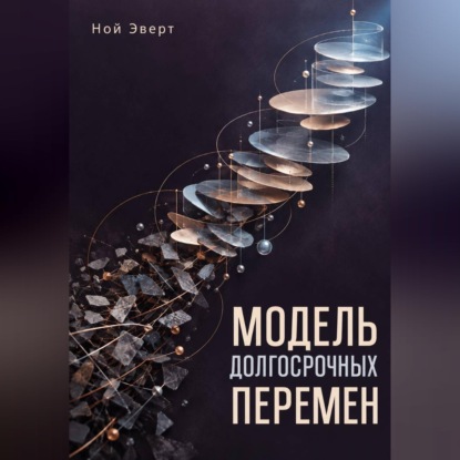 Скачать книгу Модель долгосрочных перемен