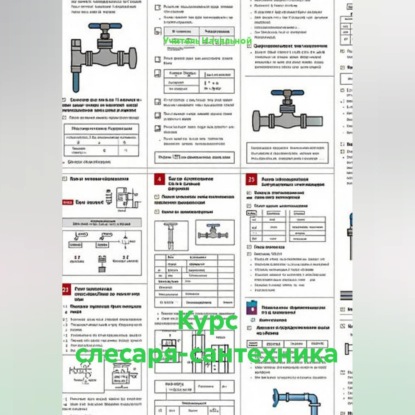 Скачать книгу Курс слесаря-сантехника