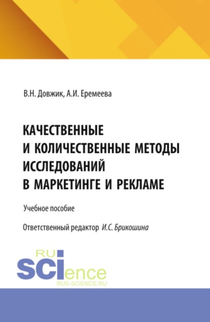 Скачать книгу Качественные и количественные методы исследований в маркетинге и рекламе. (Бакалавриат). Учебное пособие.