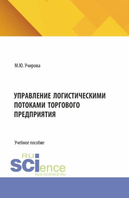 Скачать книгу Управление логистическими потоками торгового предприятия. (Аспирантура, Бакалавриат, Магистратура). Учебное пособие.