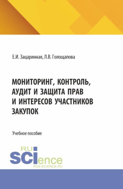 Скачать книгу Мониторинг, контроль, аудит и защита прав и интересов участников закупок. (Аспирантура, Бакалавриат, Магистратура). Учебное пособие.