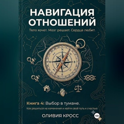 Скачать книгу НАВИГАЦИЯ ОТНОШЕНИЙ книга 4