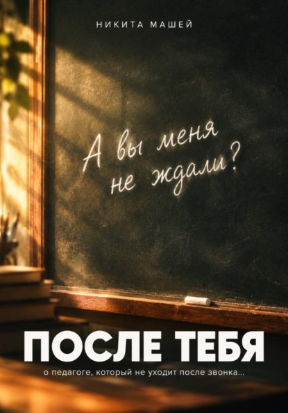 Скачать книгу После тебя