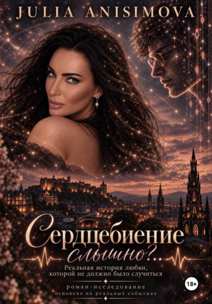 Скачать книгу Сердцебиение слышно?..