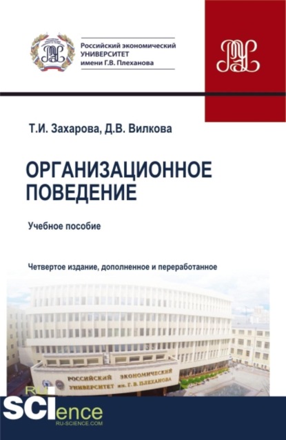 Скачать книгу Организационное поведение. (Бакалавриат, Магистратура). Учебник.