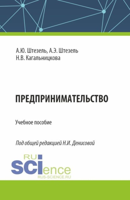 Скачать книгу Предпринимательство. (Бакалавриат). Учебное пособие.