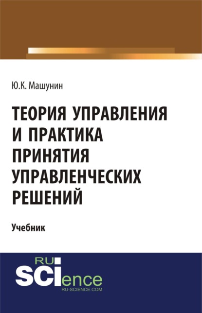 Скачать книгу Теория управления и практика принятия управленческих решений. (Бакалавриат, Магистратура). Учебник.
