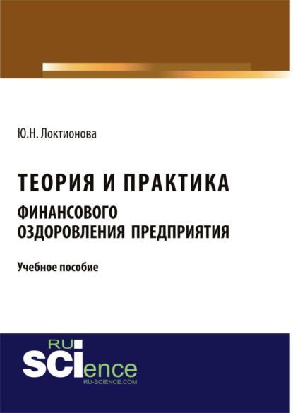 Скачать книгу Теория и практика финансового оздоровления предприятия. (Аспирантура, Бакалавриат, Магистратура). Учебное пособие.