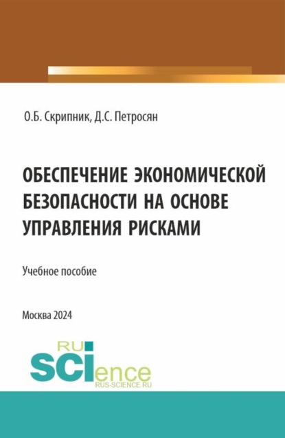 Скачать книгу Обеспечение экономической безопасности на основе управления рисками. (Аспирантура, Магистратура, Специалитет). Учебное пособие.