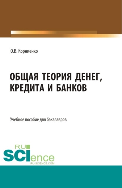 Скачать книгу Общая теория денег, кредита и банков. (Бакалавриат). Учебное пособие.