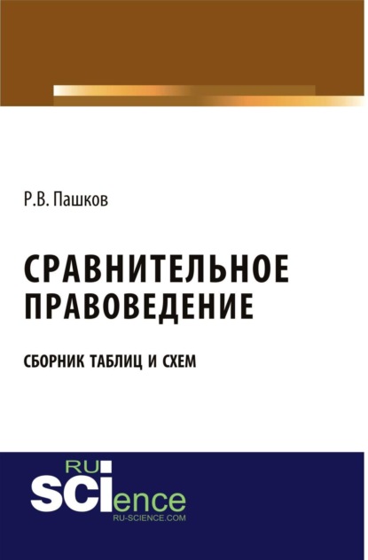 Скачать книгу Сравнительное правоведение. Сборник таблиц и схем. (Бакалавриат, Магистратура). Учебное пособие.