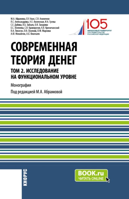 Современная теория денег. Том 2. Исследование на функциональном уровне. (Аспирантура, Бакалавриат, Магистратура, Специалитет). Монография.