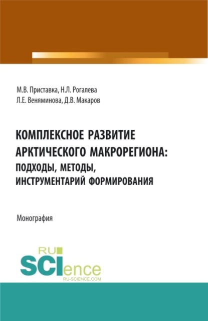 Скачать книгу Комплексное развитие Арктического макрорегиона: подходы, методы, инструментарий формирования: монография. (Аспирантура, Бакалавриат, Магистратура, Специалитет). Монография.