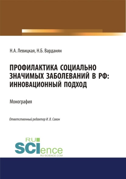 Скачать книгу Профилактика социально значимых заболеваний в РФ. Инновационный подход. (Аспирантура, Бакалавриат, Магистратура). Монография.