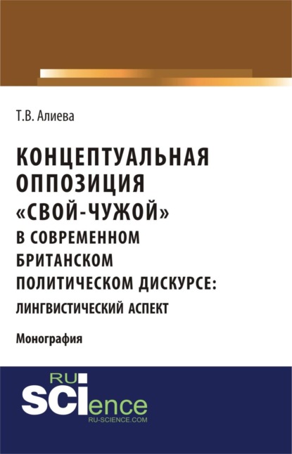 Концептуальная оппозиция  свой-чужой  в британском политическом дискурсе. (Аспирантура, Бакалавриат, Магистратура, Специалитет). Монография.