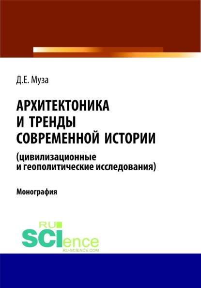 Скачать книгу Архитектоника и тренды современной истории (цивилизационные и геополитические исследования). (Аспирантура, Магистратура). Монография.
