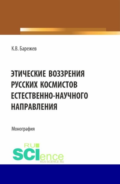 Скачать книгу Этические воззрения русских космистов естественнонаучного направления. (Аспирантура, Магистратура). Монография.