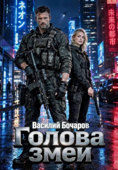 Скачать книгу Голова змеи