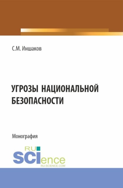 Скачать книгу Угрозы национальной безопасности. (Магистратура, Специалитет). Монография.