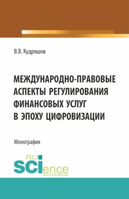 Скачать книгу Междунарно-правовые аспекты регулирования финансовых услуг в эпоху цифровизации. (Аспирантура, Бакалавриат, Магистратура). Монография.