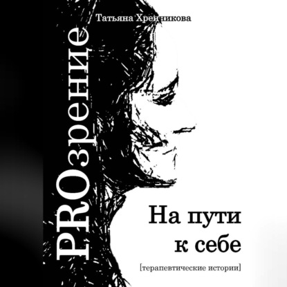 Скачать книгу На пути к себе. Терапевтические истории