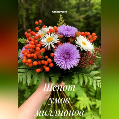 Скачать книгу Шепот умов миллионов
