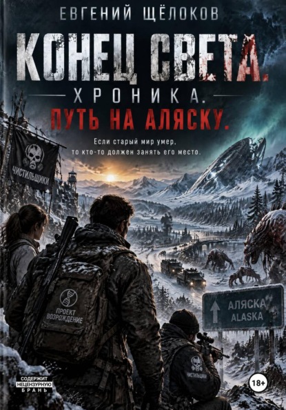 Скачать книгу Конец света. Хроника. Путь на Аляску.